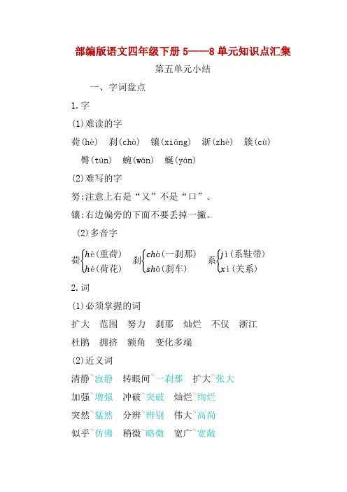 部编版语文四年级下册5——8单元重难点知识点汇集