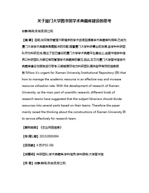 关于厦门大学图书馆学术典藏库建设的思考