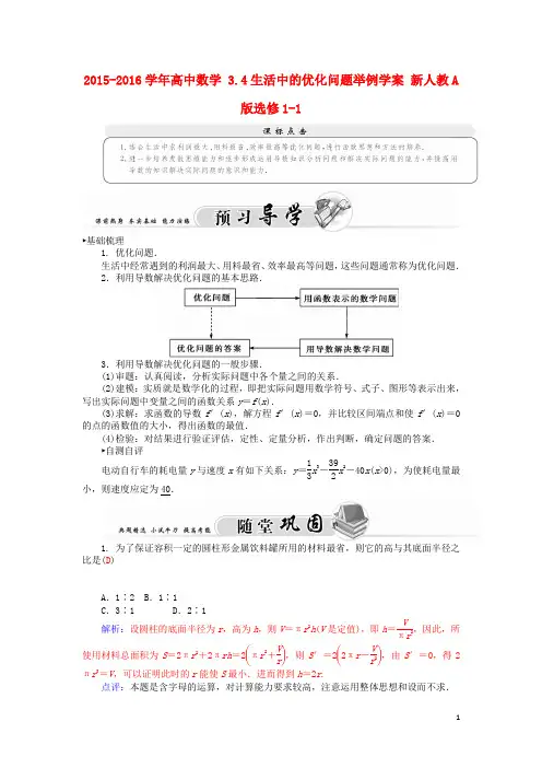 2015-2016学年高中数学 3.4生活中的优化问题举例学案 新人教A版选修1-1