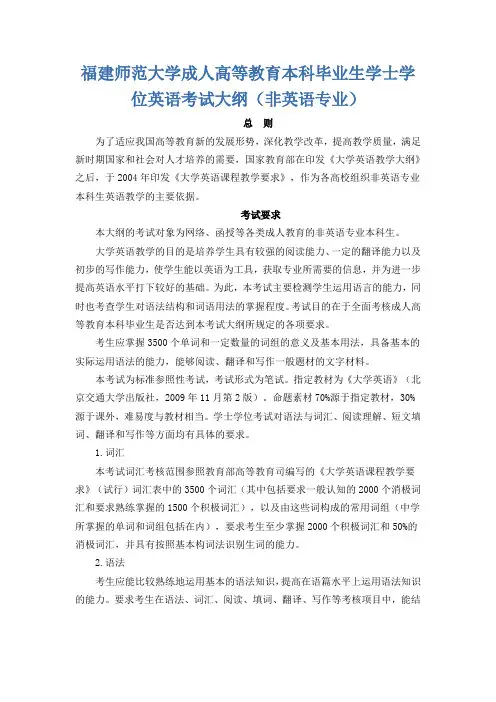 福建师范大学成人高等教育本科毕业生学士学位英语考试大纲