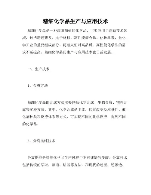 精细化学品生产与应用技术
