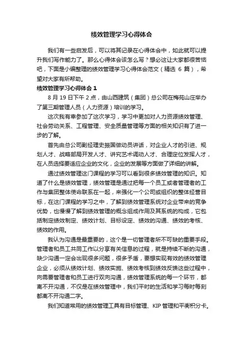 绩效管理学习心得体会范文（精选6篇）