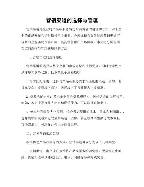 营销渠道的选择与管理