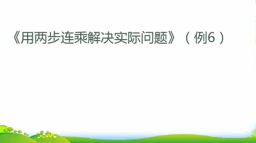 苏教版三年级下册数学课件《用两步连乘解决实际问题》(16张)
