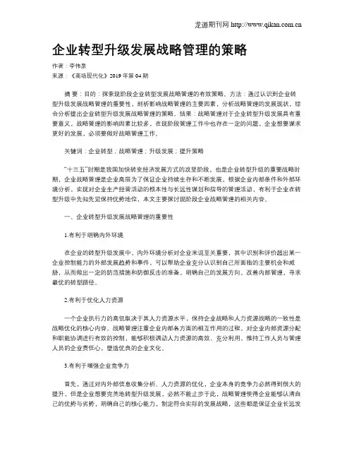 企业转型升级发展战略管理的策略