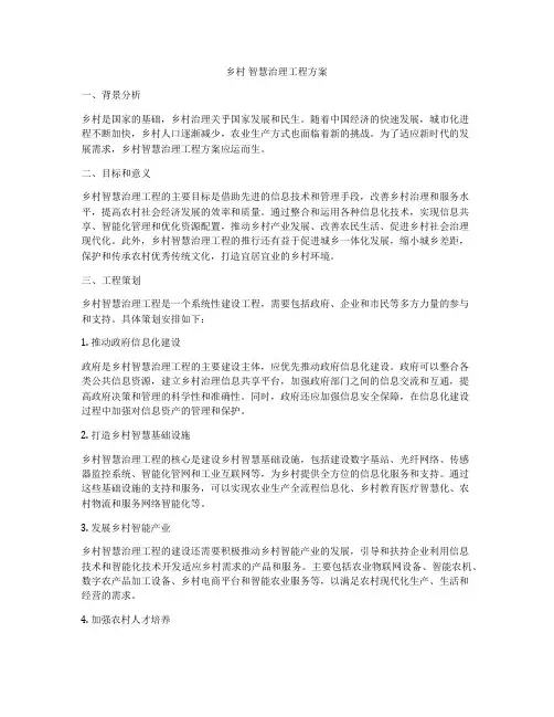 乡村 智慧治理工程方案