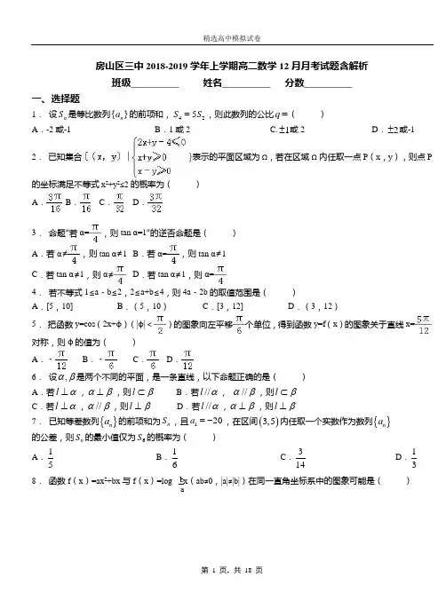 房山区三中2018-2019学年上学期高二数学12月月考试题含解析
