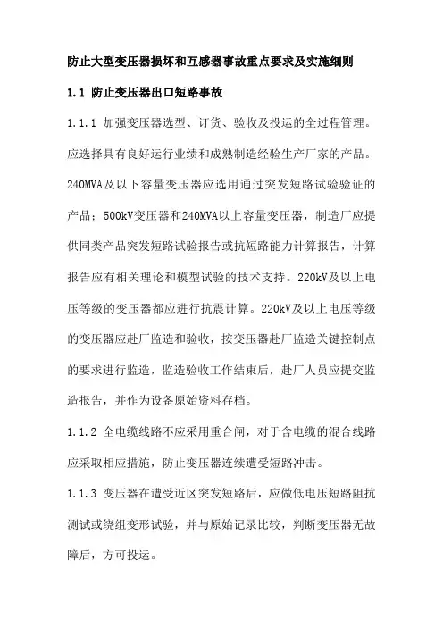 防止大型变压器损坏和互感器事故重点要求及实施细则