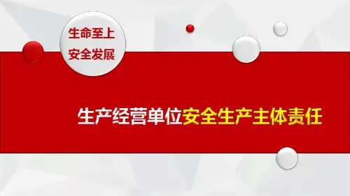 主体责任课件：生产经营单位安全生产主体责任