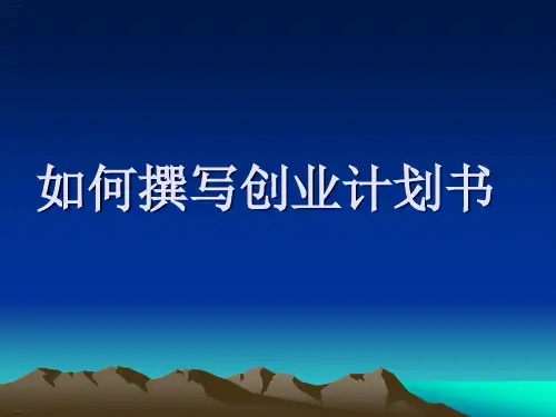 如何撰写创业计划书(PPT52页)