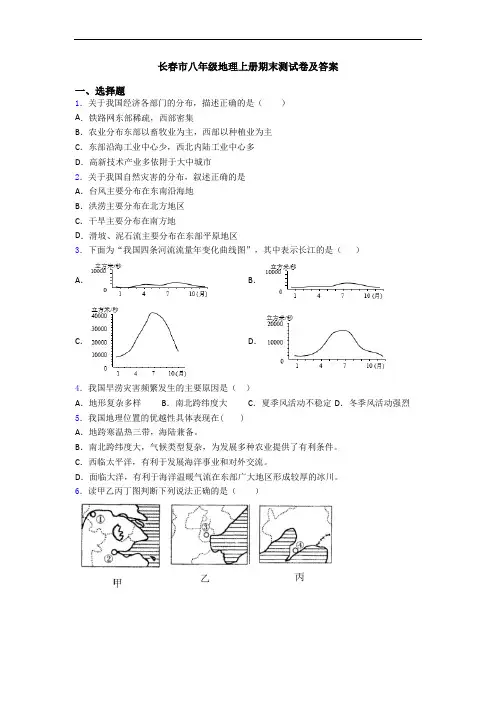 长春市八年级地理上册期末测试卷及答案