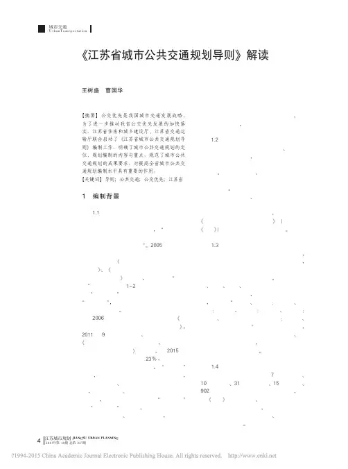 _江苏省城市公共交通规划导则解读