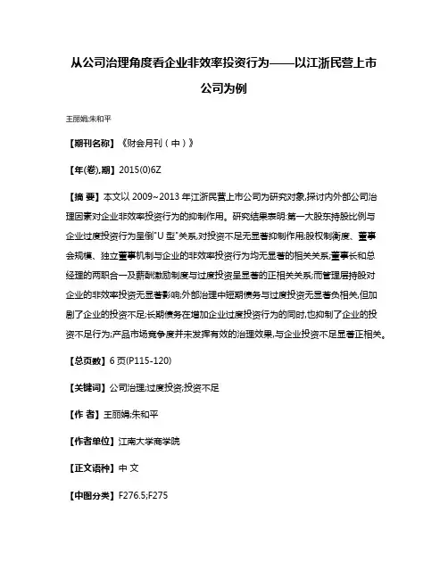 从公司治理角度看企业非效率投资行为——以江浙民营上市公司为例