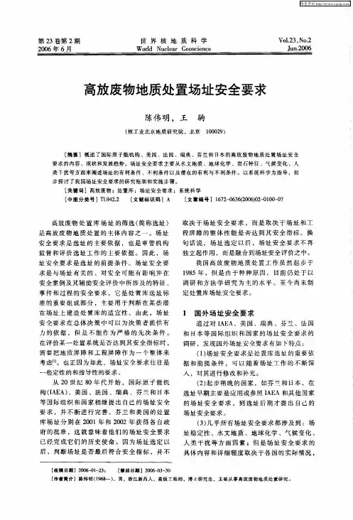 高放废物地质处置场址安全要求