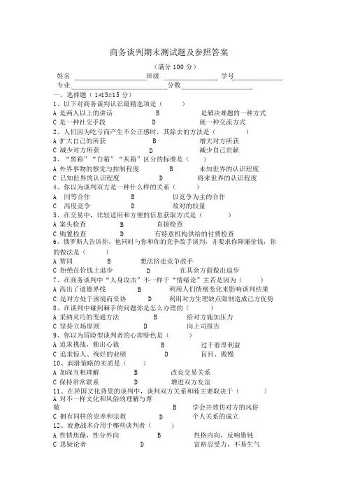 商务谈判期末测试题及参考标准