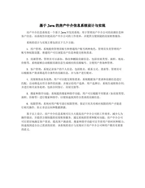 基于Java的房产中介信息系统设计与实现