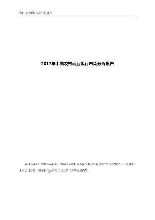 2017年中国农村商业银行市场分析报告
