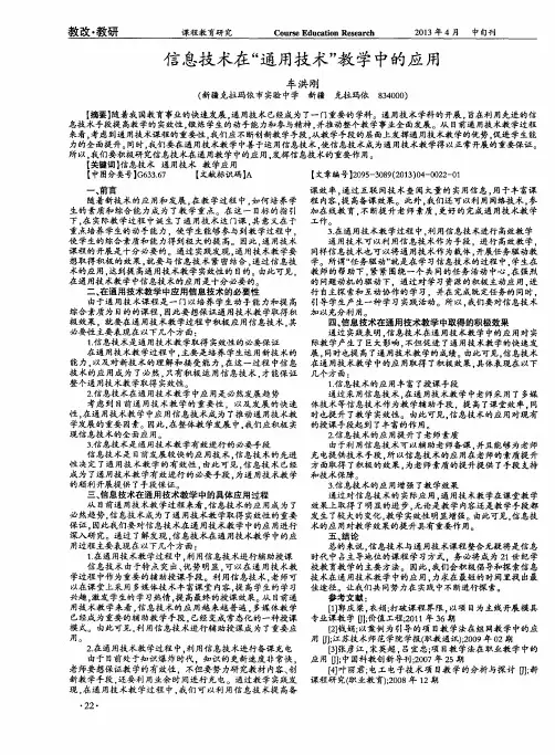 信息技术在“通用技术”教学中的应用