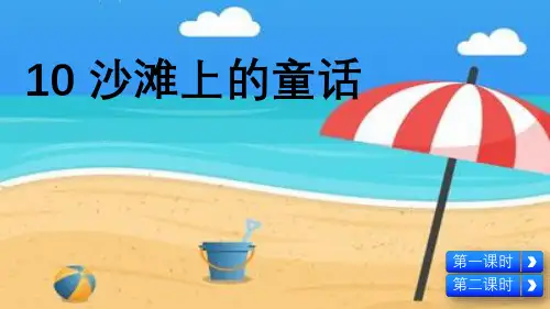 部编统编版语文二年级下册教学课件10  沙滩上的童话(配套课件)
