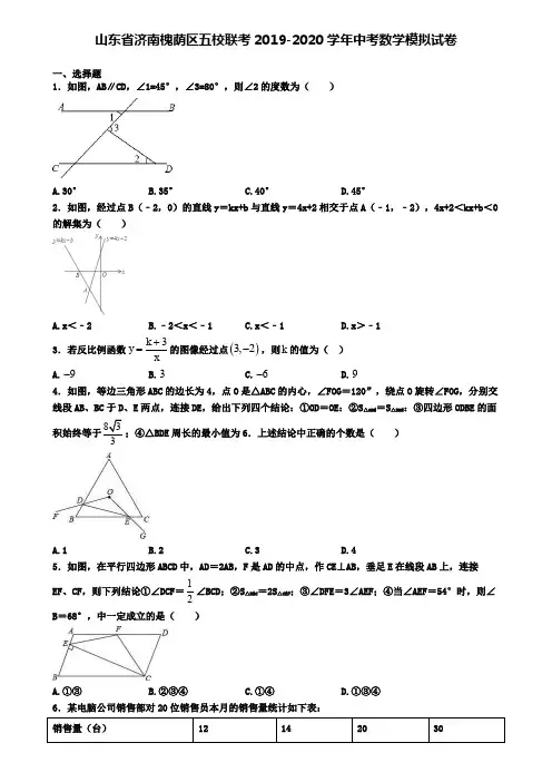 山东省济南槐荫区五校联考2019-2020学年中考数学模拟试卷