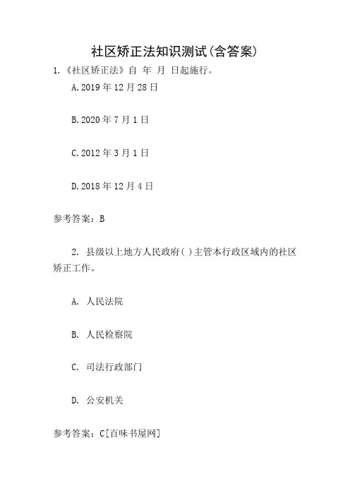 社区矫正法知识测试(含答案)