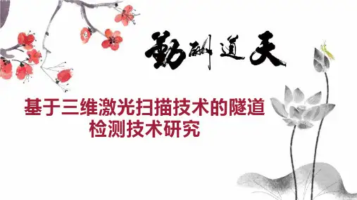 基于三维激光扫描技术的隧道检测技术研究
