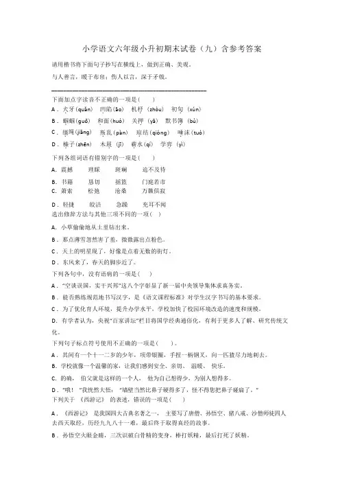 小学语文六年级小升初期末试卷(九)含参考答案