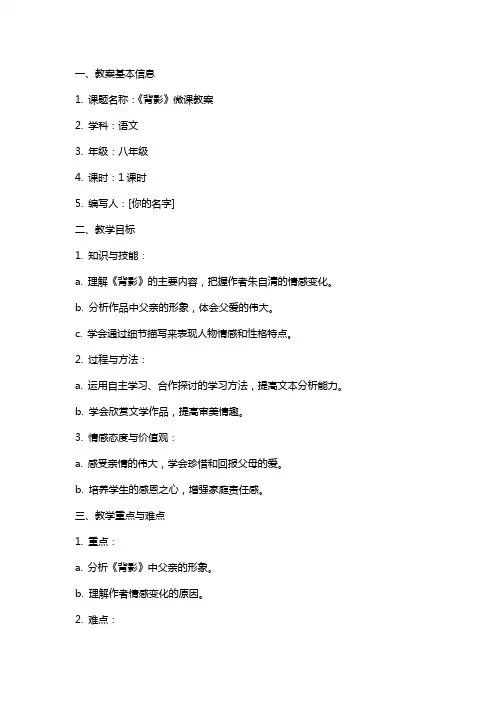 《背影》微课教案