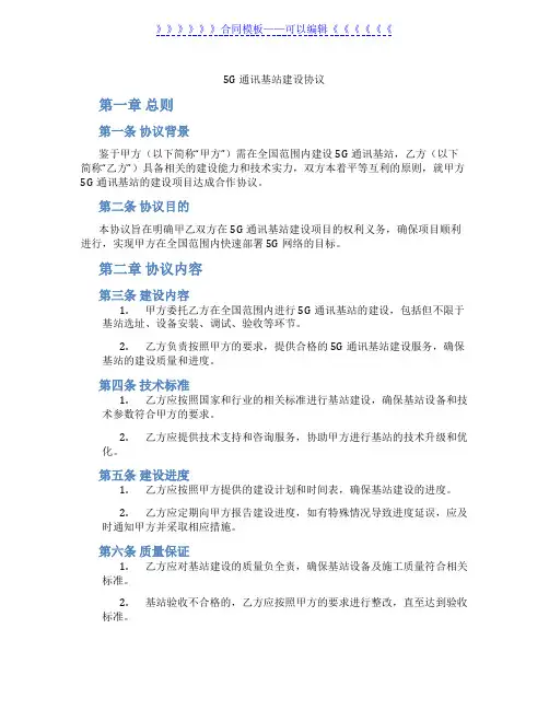 5G通讯基站建设协议(标准版)