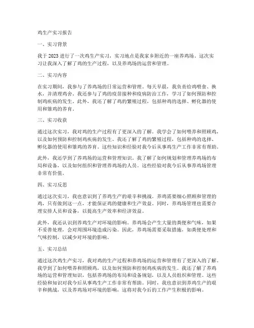 鸡生产实习报告