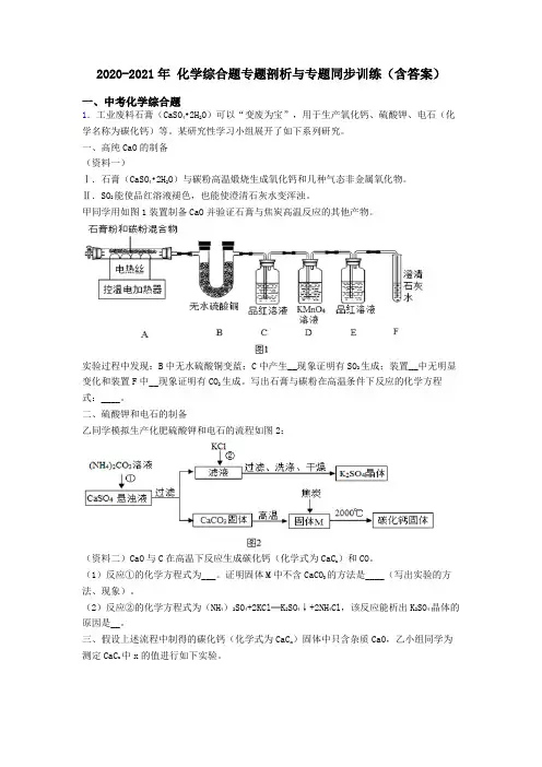 2020-2021年 化学综合题专题剖析与专题同步训练(含答案)