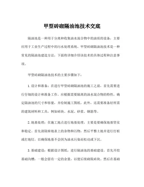 甲型砖砌隔油池技术交底