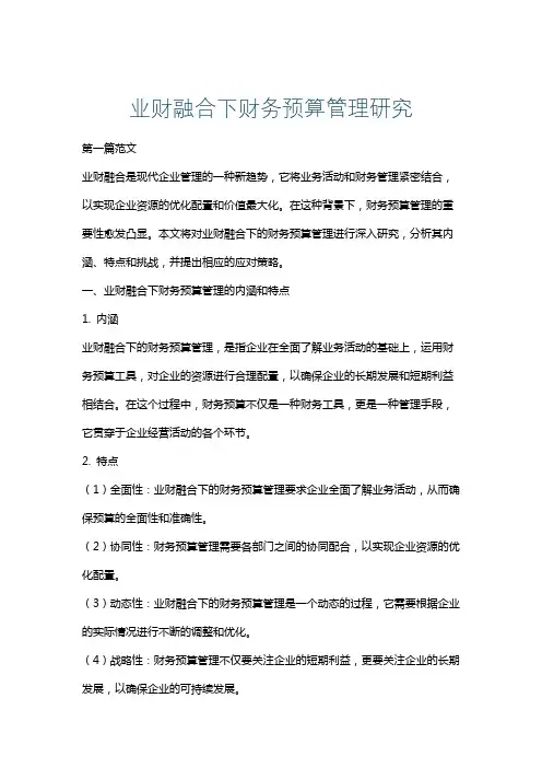业财融合下财务预算管理研究