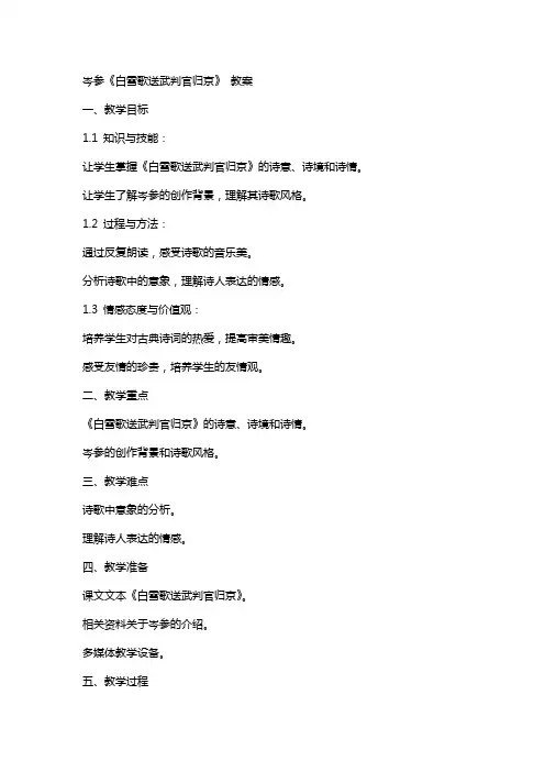 岑参《白雪歌送武判官归京》 教案