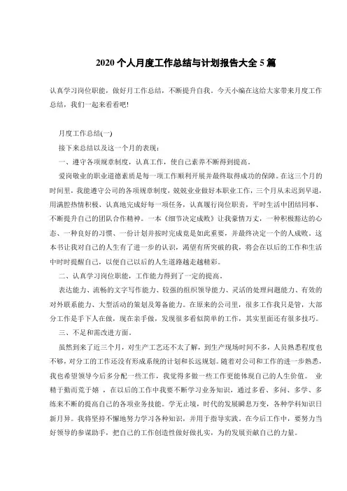 2020个人月度工作总结与计划报告大全5篇