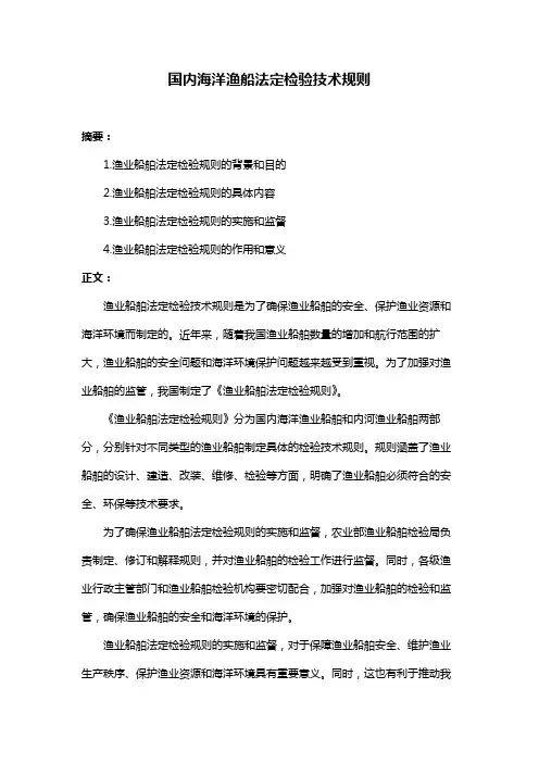 国内海洋渔船法定检验技术规则