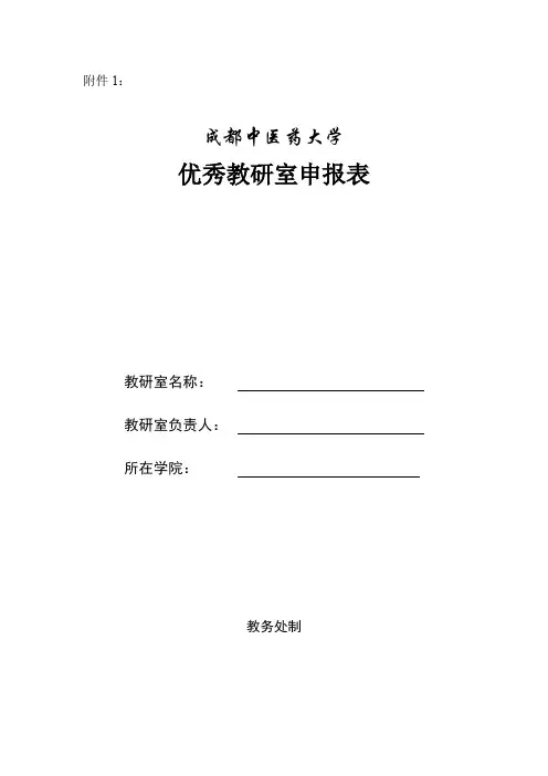 成都中医药大学优秀教研室申报表-成都中医药大学教务处