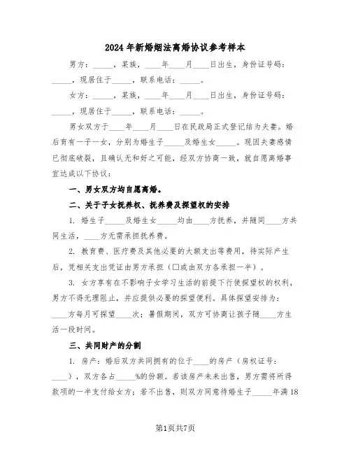 2024年新婚姻法离婚协议参考样本（3篇）