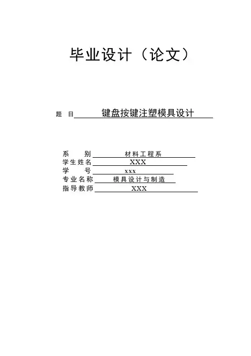 键盘按键注塑模具设计毕业设计论文