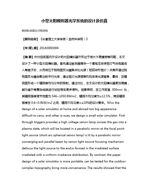 小型太阳模拟器光学系统的设计及仿真
