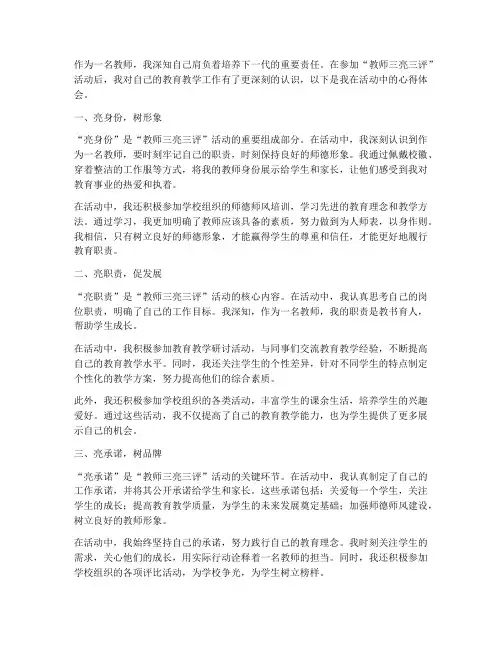 教师三亮三评心得体会范文