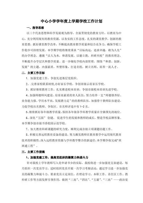 双沟镇中心小学学校工作计划(修订)