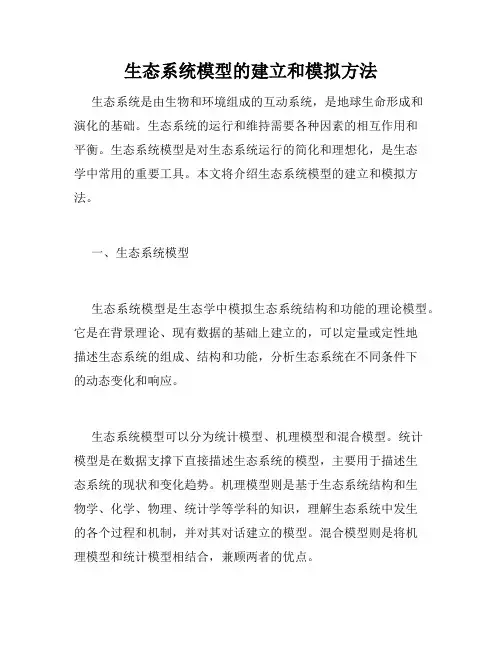 生态系统模型的建立和模拟方法