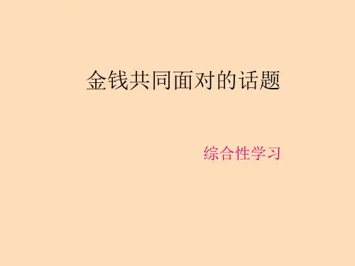 优质课人教版九年级上第五单元综合性学习《金钱_共同面对的话题》课件(共50张PPT)
