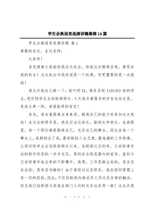 学生会换届竞选演讲稿集锦14篇