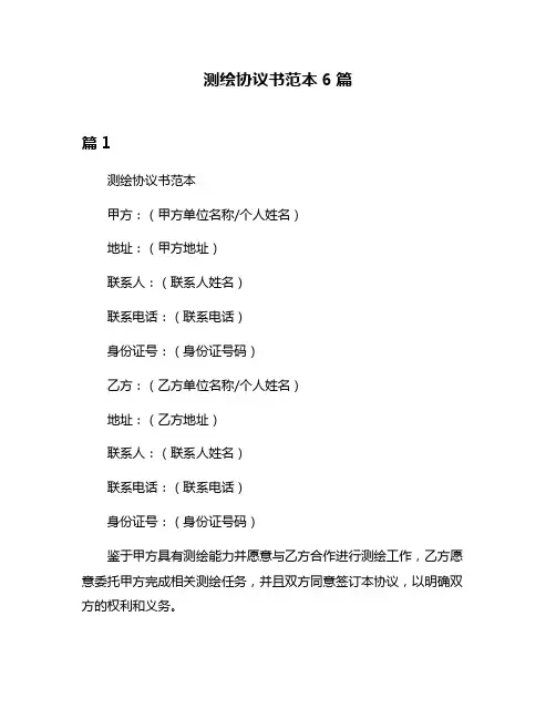 测绘协议书范本6篇