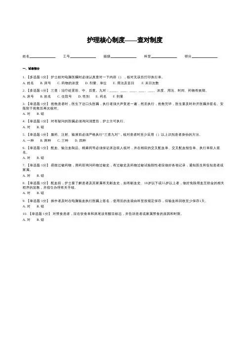 护理核心制度——查对制度(理论考核试题)