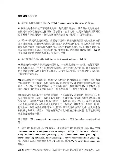分组调度分类