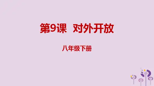 八年级历史下册第三单元中国特色社会主义道路第9课对外开放课件新人教版