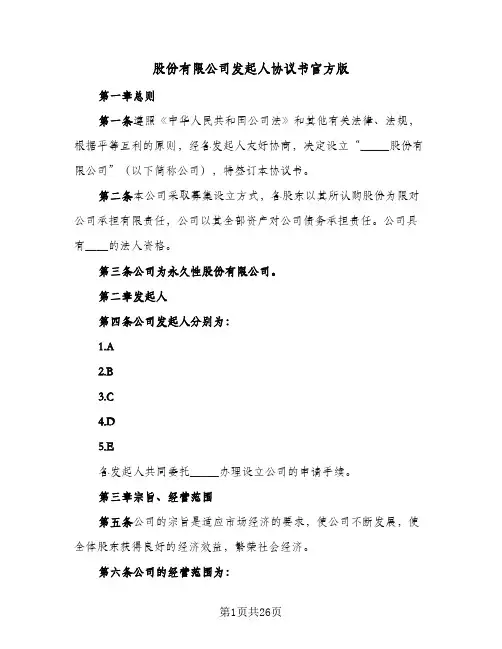 股份有限公司发起人协议书官方版（六篇）